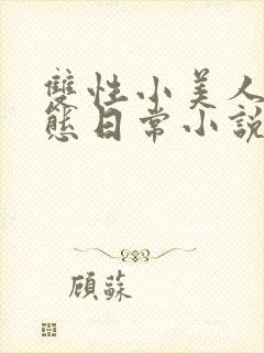 双性小美人的淫态日常小说