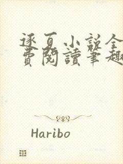 逐夏小说全文免费阅读笔趣阁