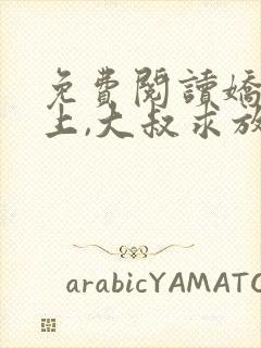 免费阅读娇妻在上,大叔求放过小说