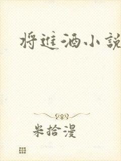 将进酒小说全文