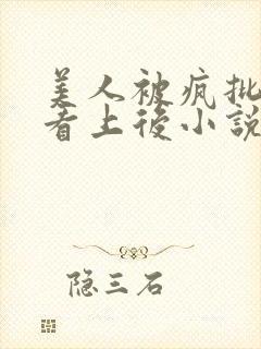 美人被疯批王爷看上后小说免费阅读