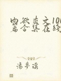 肉欲爽文100篇合集在线阅读封面