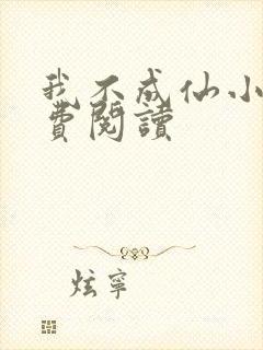 我不成仙小说免费阅读