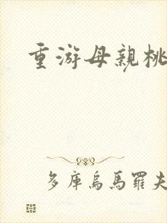 重游母亲桃花源
