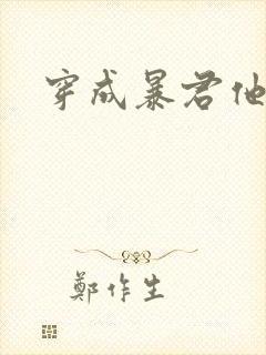 穿成暴君他前妻封面