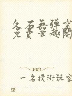 久石无弹窗全文免费笔趣阁