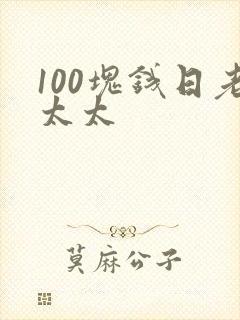 100块钱日老太太