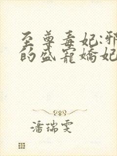 至尊毒妃:邪王的盛宠娇妃