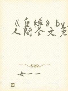 《自缚》by半人间全文免费阅读笔趣阁