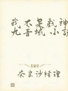 我不是戏神 三九音域 小说