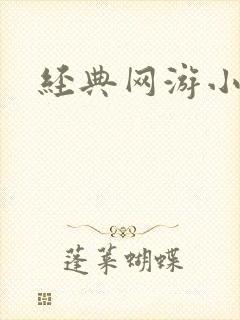 经典网游小说封面