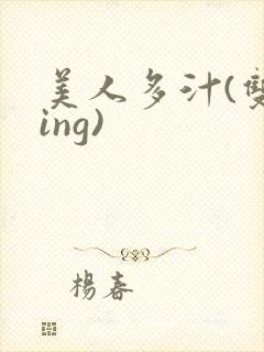 美人多汁(双xing)