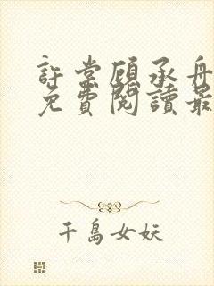 许棠顾承舟小说免费阅读最新章节封面