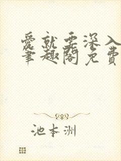 爱就要深入浅出笔趣阁免费阅读