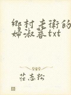 乡村老卫的儿媳妇淑蓉txt