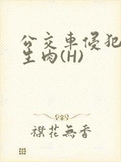 公交车侵犯小男生肉(H)封面