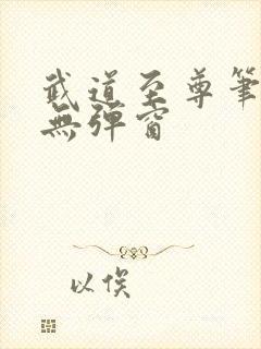 武道至尊笔趣阁无弹窗