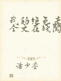 我的绝色老板娘全文在线阅读