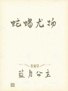 蛇蝎尤物封面