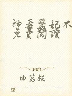 神毒医妃不好惹免费阅读