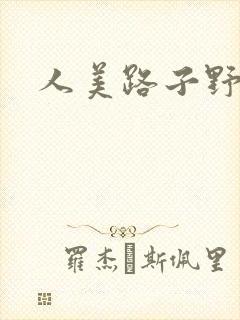 人美路子野