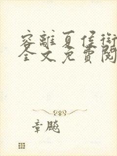 容离夏侯衔小说全文免费阅读