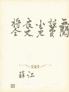 将夜小说无弹窗全文免费阅读封面