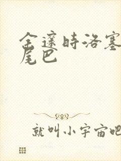 余邃时洛塞电动尾巴