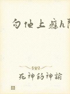 勾他上瘾h闺蜜