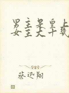 男主是皇上,比女主大十几岁,对女主一见钟情