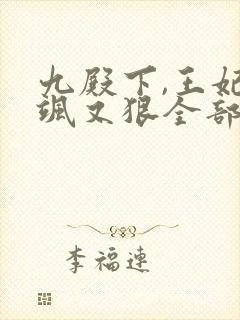 九殿下,王妃又飒又狠全部章节免费阅读封面