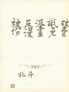 被反派识破了身份漫画免费下拉式