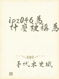 ipz046为什么被称为神作封面