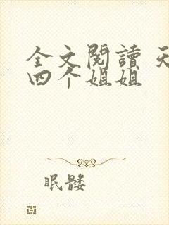 全文阅读 天降四个姐姐