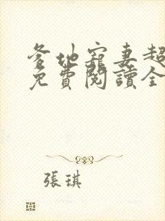 爹地宠妻超给力免费阅读全文