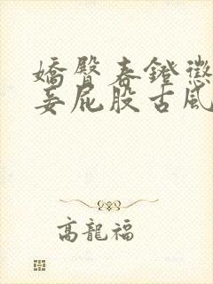 娇臀春凳惩罚伺妾屁股古风封面