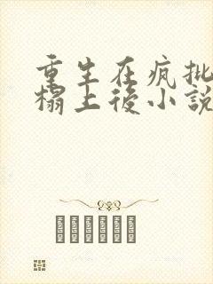 重生在疯批权臣榻上后小说免费阅读