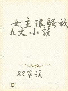 女主很骚放荡的h文小说封面