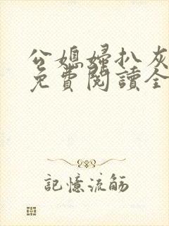 公媳妇扒灰小说免费阅读全文