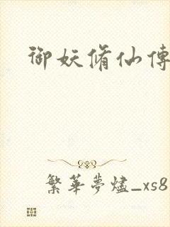 御妖修仙传封面