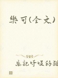乐可(全文)