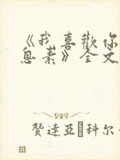 《我喜欢你的信息素》全文免费阅读
