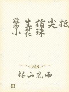 医生指尖抵弄着小花珠