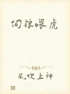 伺狼喂虎