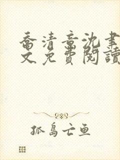 乔清意沈聿珩全文免费阅读