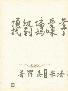 顶级偏爱爹地我找到妈咪了