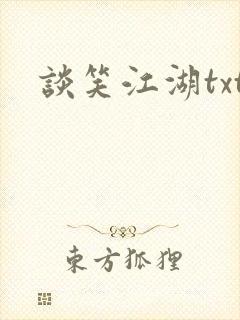 谈笑江湖txt