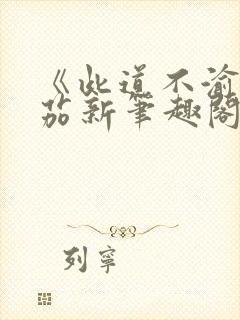 《此道不渝》番茄新笔趣阁封面