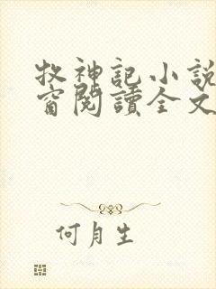 牧神记小说无弹窗阅读全文
