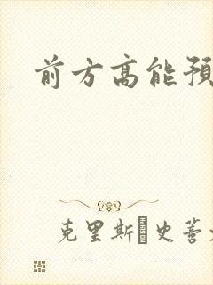 前方高能预警